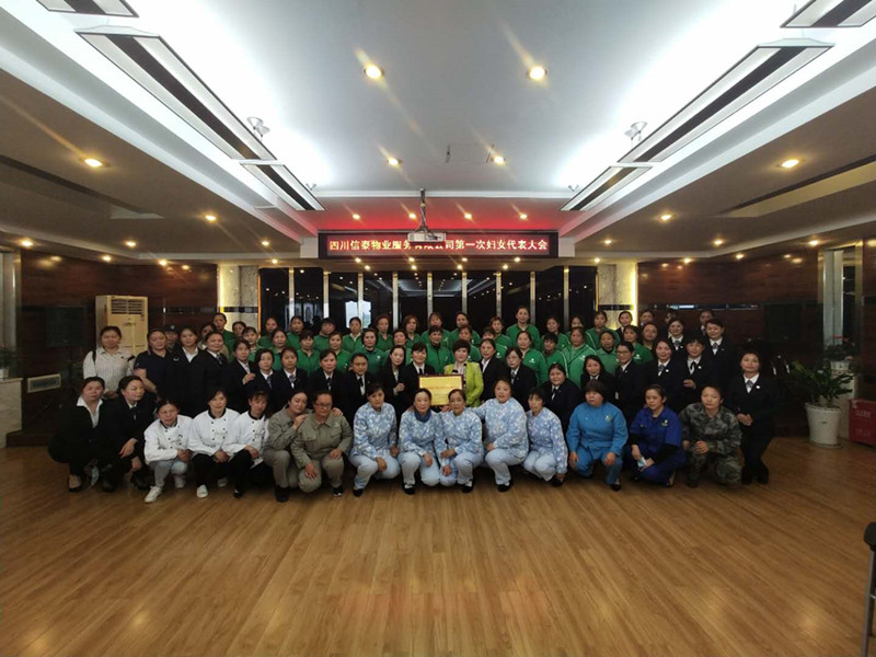 黨建帶婦建，共建促發(fā)展 ——四川信泰物業(yè)服務(wù)有限公司成立婦女聯(lián)合會