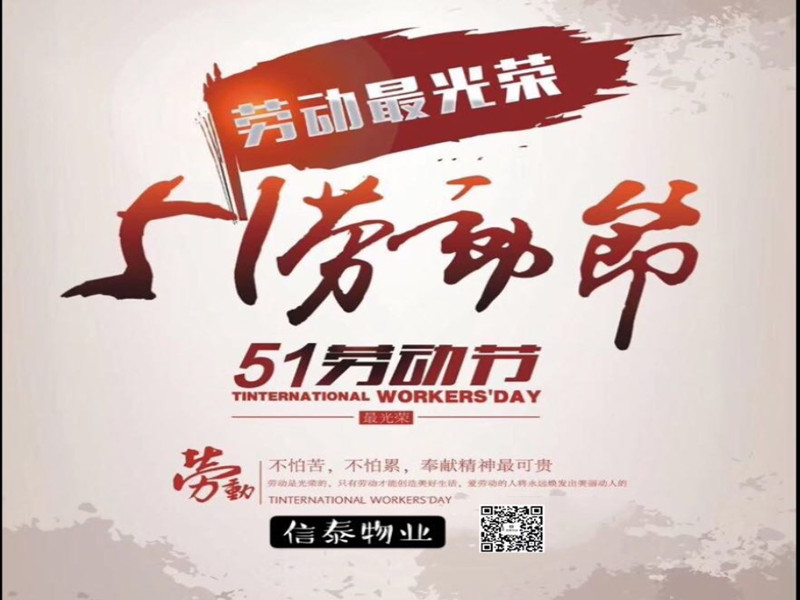 勞動最美麗，奮斗最幸?！浶盘┤说?.1勞動節(jié)