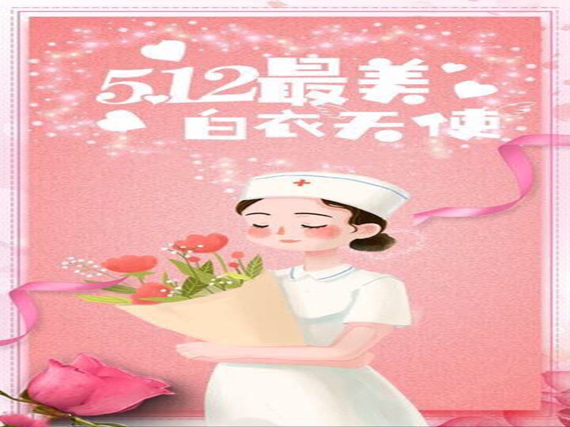 四川信泰物業(yè)祝全國護士天使們節(jié)日快樂！