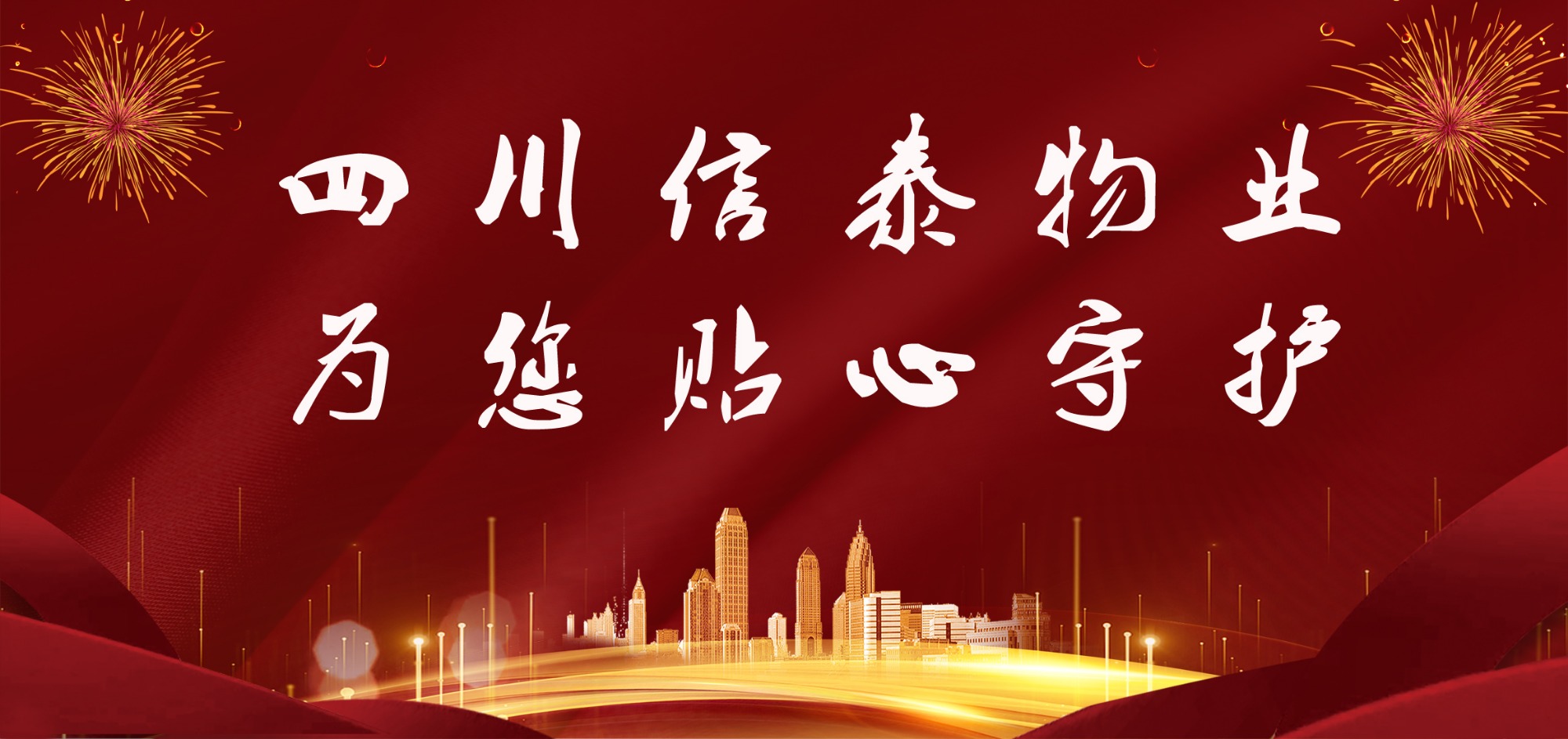 這個(gè)春節(jié)，信泰守護(hù)您！