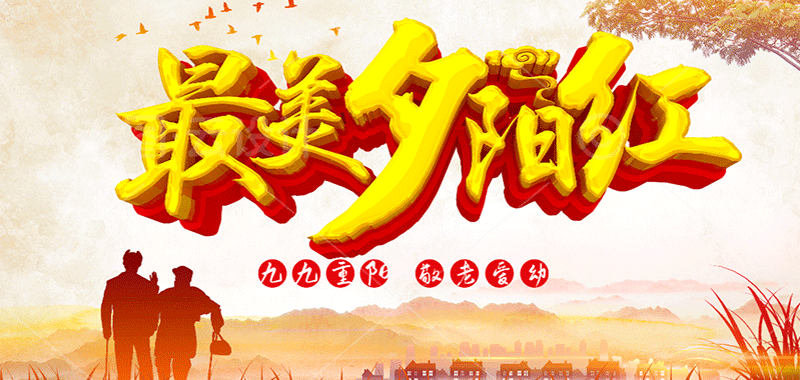 濃濃敬老情 ，最美夕陽紅