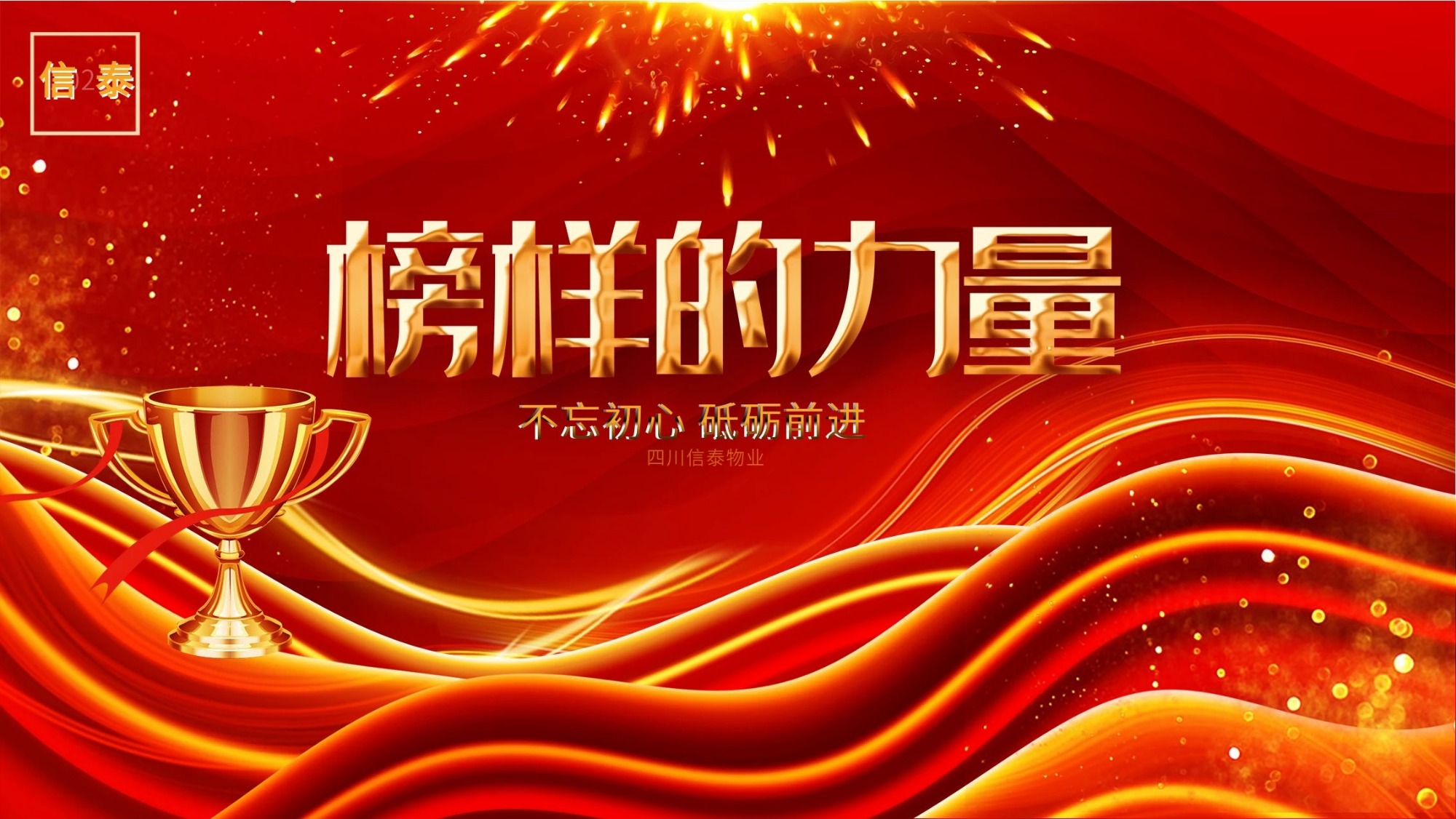 榜樣的力量-四川信泰物業(yè)優(yōu)秀管理標(biāo)桿 —汪德全