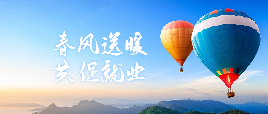 春風送暖 共促就業(yè)