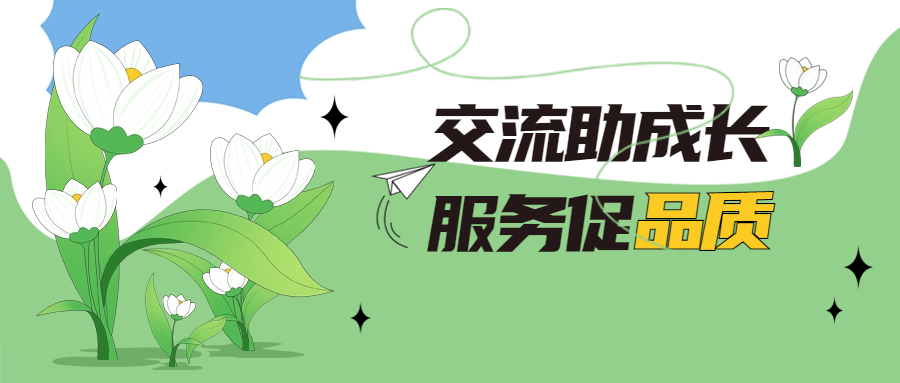 培訓助成長 服務促品質(zhì)