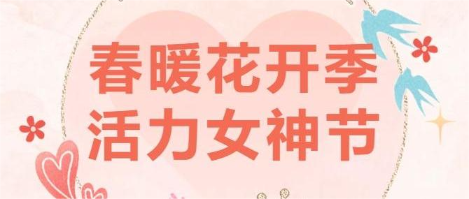 春暖花開季 活力女神節(jié)
