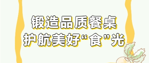 鍛造品質(zhì)餐桌 護(hù)航美好“食”光
