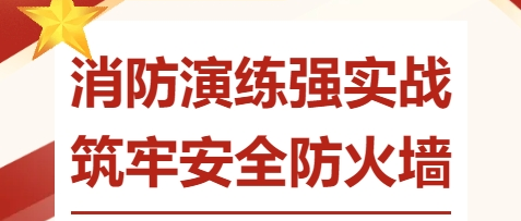 消防演練強(qiáng)實戰(zhàn) 筑牢安全防火墻