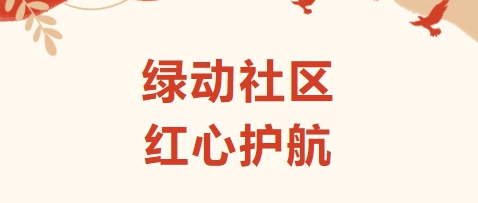綠動社區(qū) 紅心護(hù)航