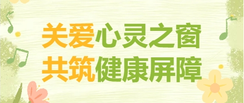 關(guān)愛心靈之窗 共筑健康屏障