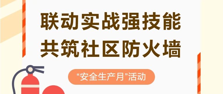 聯(lián)動實戰(zhàn)強(qiáng)技能 共筑社區(qū)防火墻
