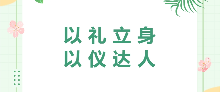 以禮立身 以?xún)x達(dá)人