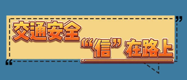 交通安全 “信”在路上