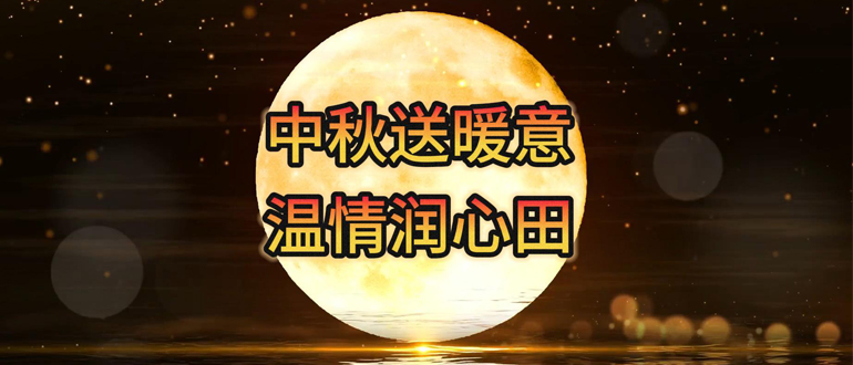 中秋送暖意 溫情潤心田