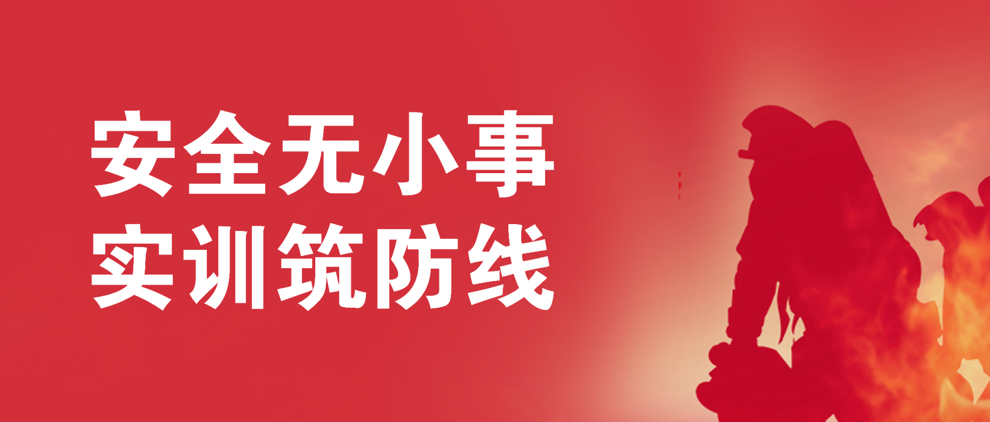 安全無小事，實(shí)訓(xùn)筑防線